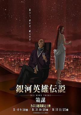 银河英雄传说 Die Neue These 策谋第11集
