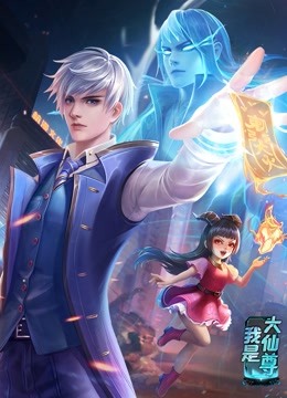 动态漫画·我是大仙尊第38集