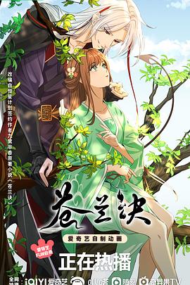 苍兰诀动画版第21集
