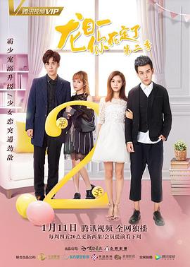 龙日一，你死定了2第11集