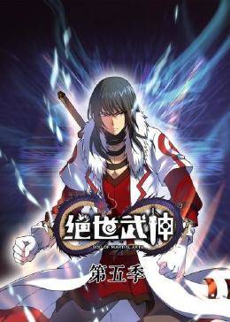动态漫画·绝世武神第五季第42集