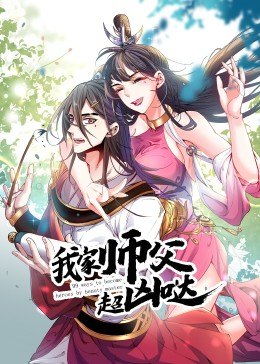 动态漫画·我家师父超凶哒第26集
