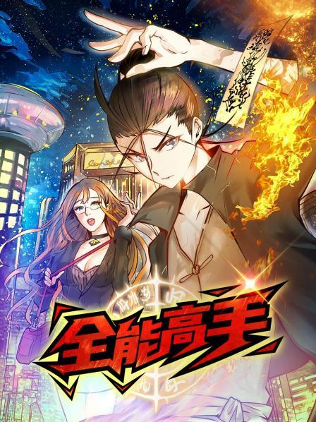 动态漫画·全能高手第62集