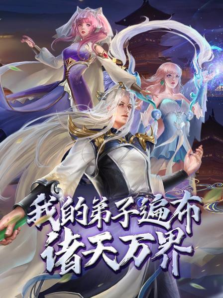 动态漫画·我的弟子遍布诸天万界第105集