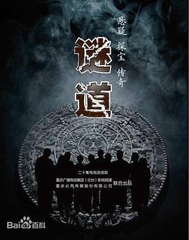 谜道第15集