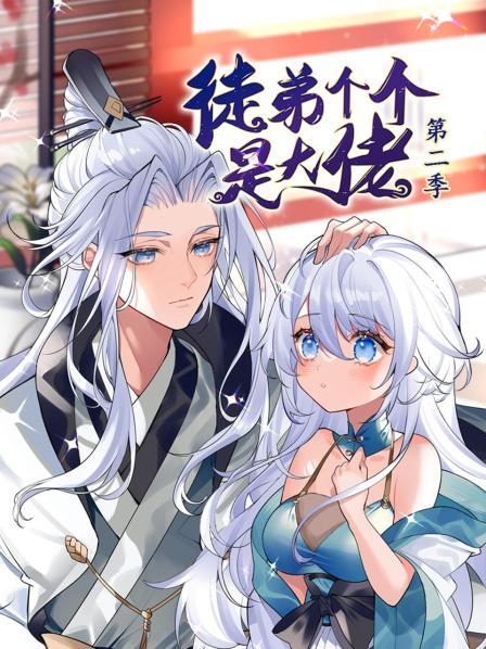 动态漫画·徒弟个个是大佬第二季第35集
