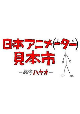 日本动画人博览会第25集