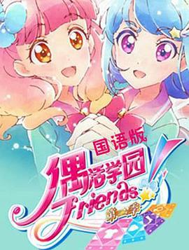 偶活学园 Friends!第二季第22集