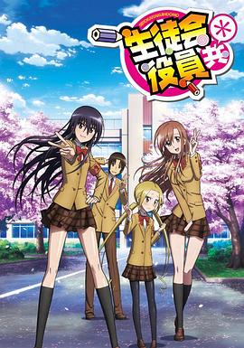 妄想学生会第二季第12集