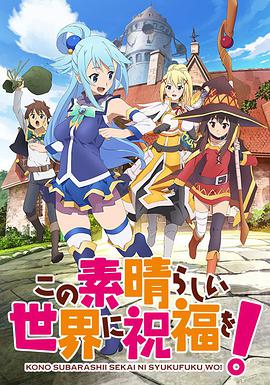 为美好的世界献上祝福！第一季第08集