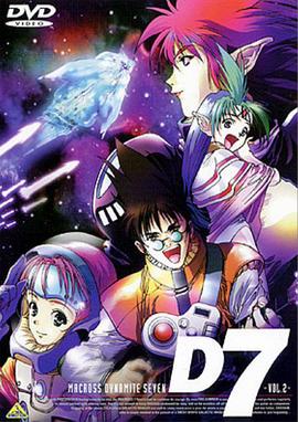 超时空要塞 Dynamite 7第39集