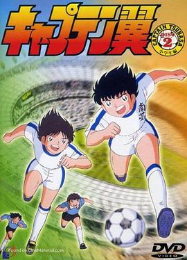 足球小将1983第118集