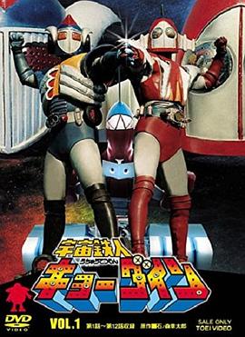 宇宙铁人天地双龙第42集