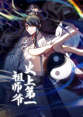 动态漫画·史上第一祖师爷第31集