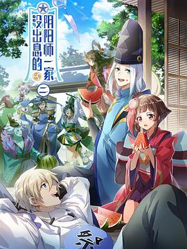 没出息的阴阳师一家第二季第07集