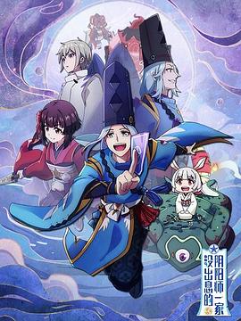 没出息的阴阳师一家第一季第12集(大结局)