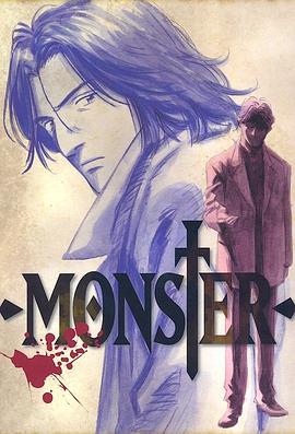 怪物MONSTER第24集