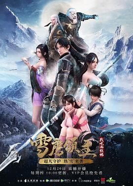雪鹰领主动漫第12集