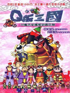 Q版三国 粤语版第27集
