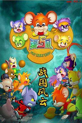 福五鼠之战国风云第17集