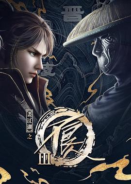 画江湖之不良人第三季 动画版第27集