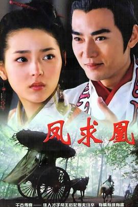 凤求凰第26集