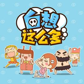 白想这么多第11集