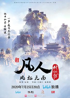 凡人修仙传重制版第08集