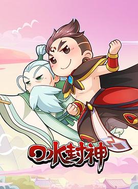 口水封神第21集