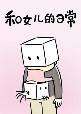 和女儿的日常第一季第05集