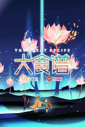 大食谱第二季第12集