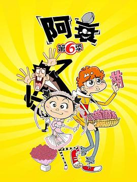 阿衰第六季第12集