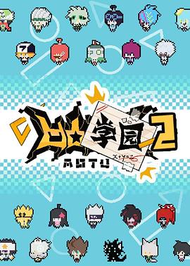 凹凸学园第二季第16集