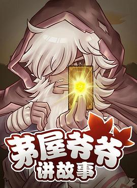 茅屋爷爷讲故事第06集