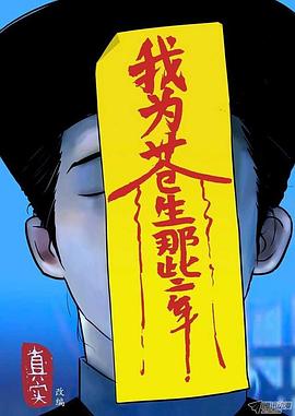 我为苍生第06集