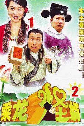 乘龙怪婿粤语第二季第107集