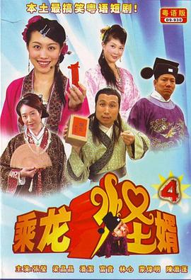 乘龙怪婿粤语第四季第78集