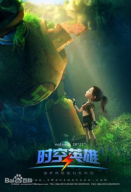 超能星之时空英雄第11集