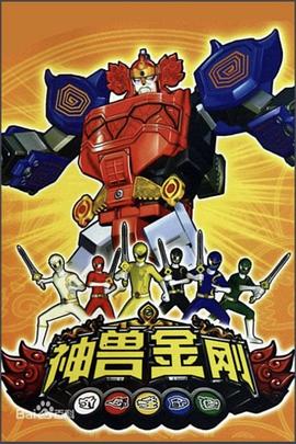 神兽金刚第38集
