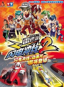 雷速登闪电冲线2第21集