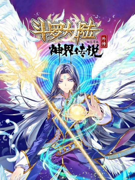 斗罗大陆外传神界传说 动态漫画第02集