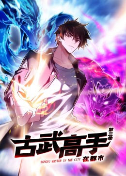 动态漫画·古武高手在都市第三季第43集