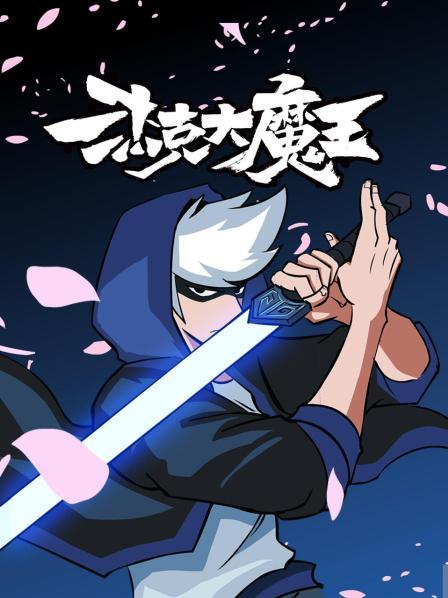 杰克大魔王第31集