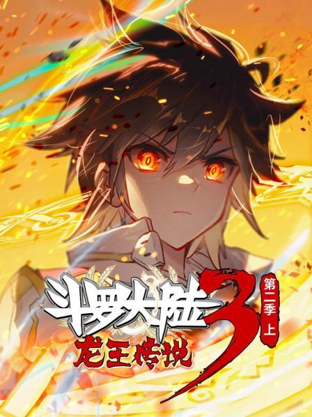 斗罗大陆3龙王传说第二季 上第26集