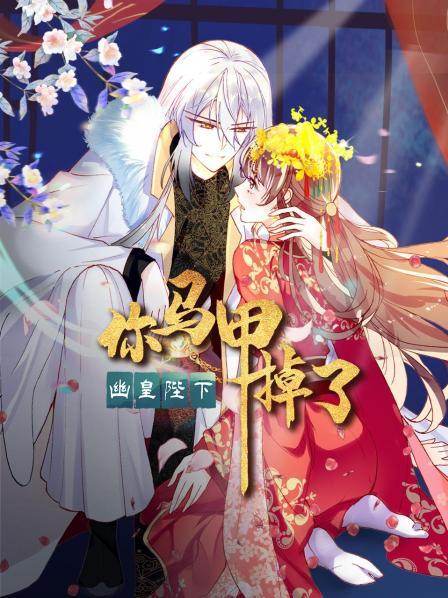 你马甲掉了，幽皇陛下第36集