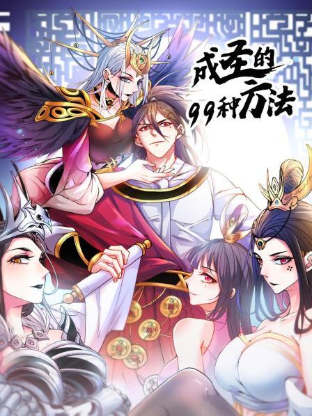 成圣的99种方法第38集
