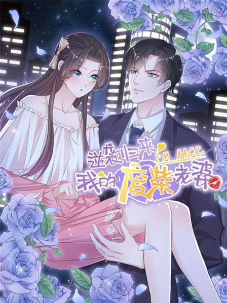 逆袭归来：我的废柴老婆第01集