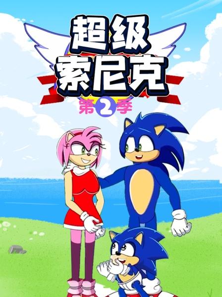 超级索尼克第二季第11集