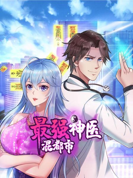 最强神医混都市第39集