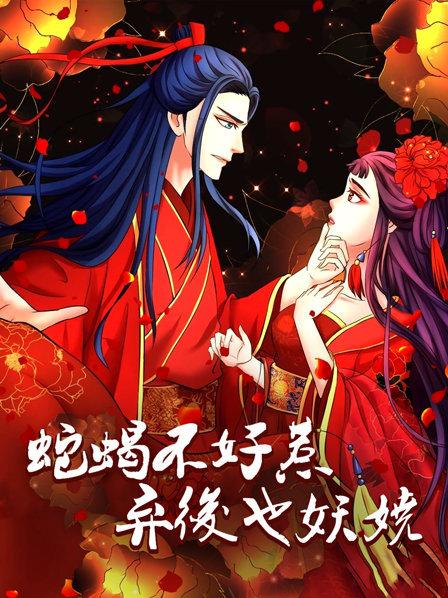 蛇蝎不好惹：弃后也妖娆第39集